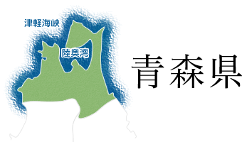 青森県