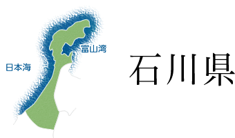 石川県