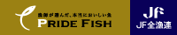 漁師が選んだ、本当においしい魚「PRIDE FISH」