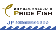 漁師が選んだ、本当においしい魚「PRIDE FISH」