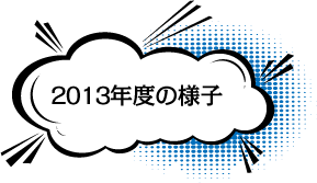 2013年度の様子