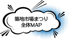 築地市場まつり全体MAP