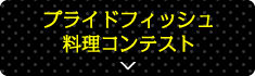 プライドフィッシュ料理コンテスト