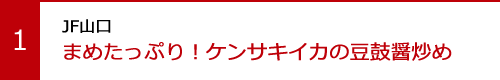 まめたっぷり！ケンサキイカの豆鼓醤炒め