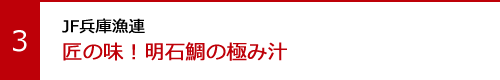 匠の味！明石鯛の極み汁