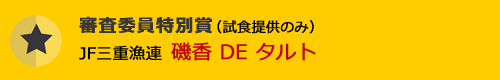 審査委員特別賞（試食提供のみ）磯香 DE タルト