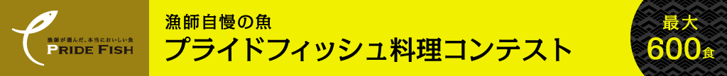 プライドフィッシュ料理コンテスト