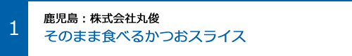 そのまま食べるかつおスライス