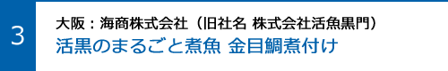 活黒のまるごと煮魚 金目鯛煮付け