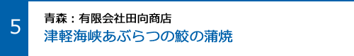 津軽海峡あぶらつの鮫の蒲焼