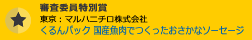 審査委員特別賞 東京：マルハニチロ株式会社 くるんパック 国産魚肉でつくったおさかなソーセージ