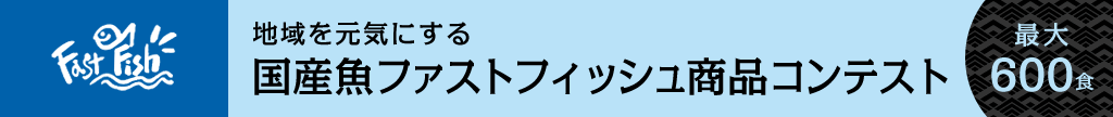 国産魚ファストフィッシュ商品コンテスト