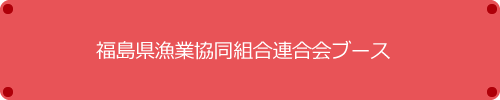 福島県漁業協同組合連合会ブース