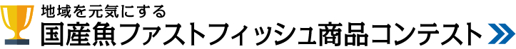 国産魚ファストフィッシュ商品コンテスト