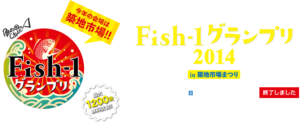 fish-1グランプリ