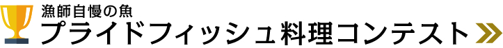 プライドフィッシュ料理コンテスト
