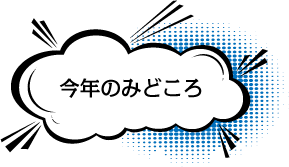 今年のみどころ