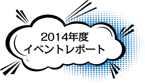 2013年度の様子