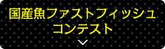 国産魚ファストフィッシュコンテスト