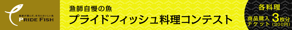 プライドフィッシュ料理コンテスト