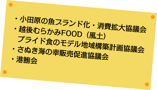 食のモデル地域育成事業実施団体PR