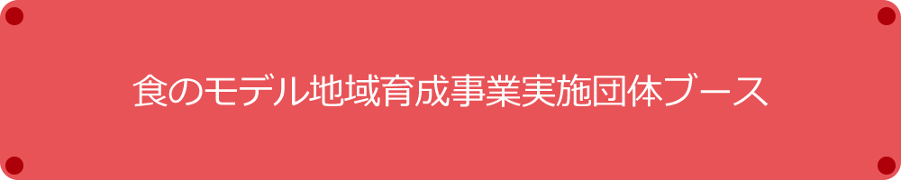 農林水産省 食のモデル地域育成事業実施団体ブース