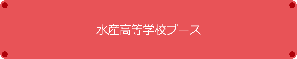 福島県漁業協同組合連合会ブース