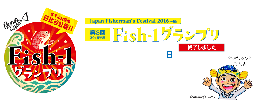 fish-1グランプリ