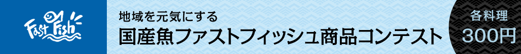 国産魚ファストフィッシュ商品コンテスト