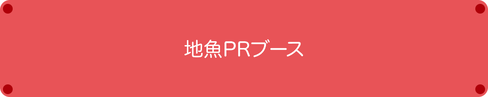 JF南駿河湾ブース