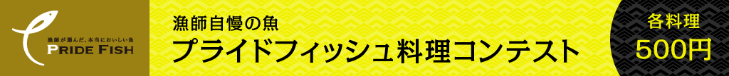 プライドフィッシュ料理コンテスト