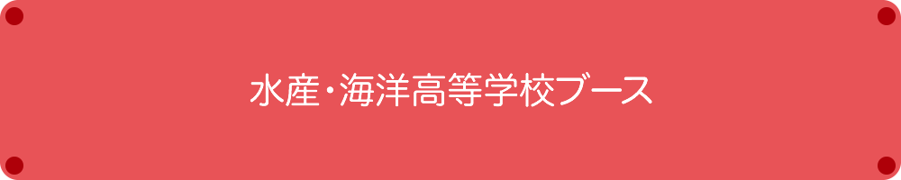 水産・海洋高校学校ブース