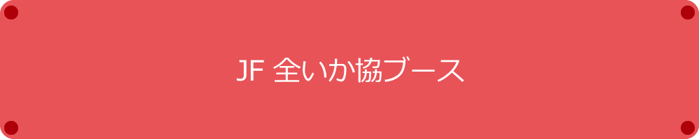 JF全いか協ブース