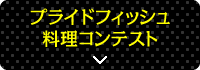 プライドフィッシュ料理コンテスト