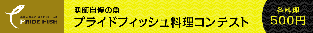 プライドフィッシュ料理コンテスト