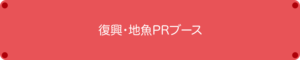 復興・地魚PRブース