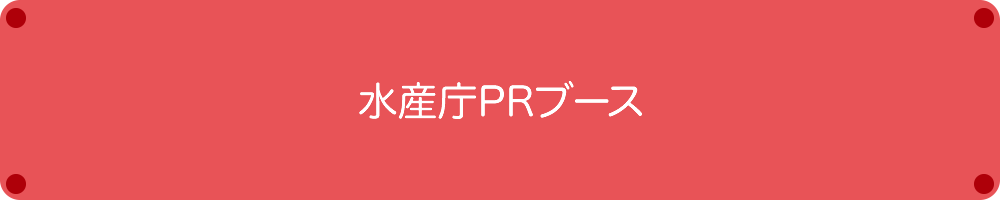 水産庁PRブース 