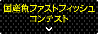 国産魚ファストフィッシュコンテスト