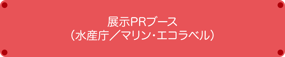 水産庁PRブース 