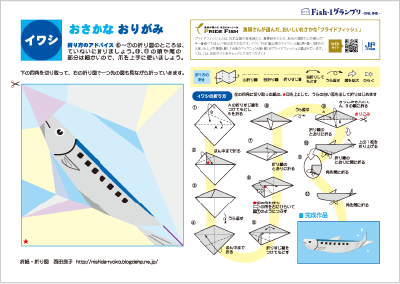 イワシの折り紙