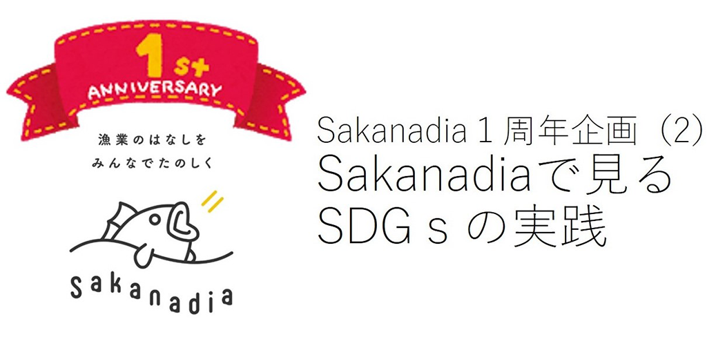 Sakanadia1周年企画(2) Sakanadiaで見るSDGsの実践