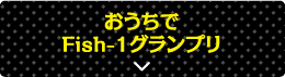 おうちでFish-1グランプリ
