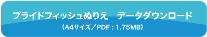 プライドフィッシュぬりえのデータダウンロード