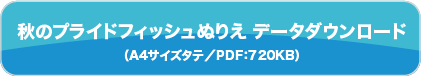 秋のプライドフィッシュぬりえ　データダウンロード