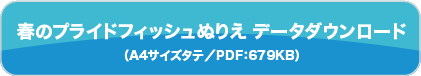 春のプライドフィッシュぬりえ　データダウンロード