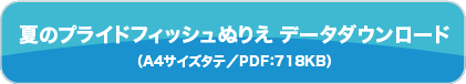 夏のプライドフィッシュぬりえ　データダウンロード