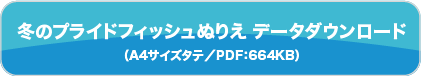 冬のプライドフィッシュぬりえ　データダウンロード