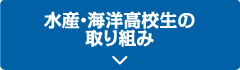 水産・海洋高校生の取り組み