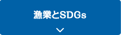 漁業とSDGs