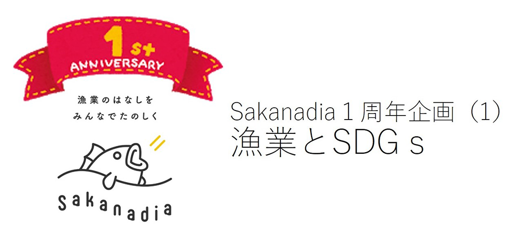 Sakanadia１周年企画(1)「漁業とSDGs」